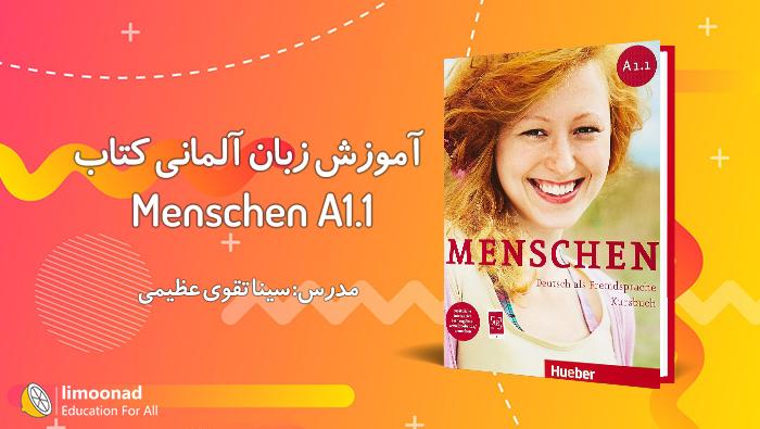 آموزش زبان آلمانی سطح a1 با کتاب منشن (Menschen A1.1) - مقدماتی 