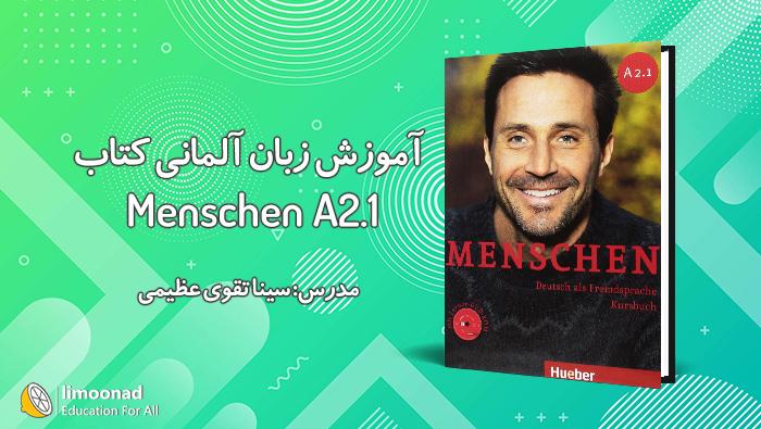 آموزش زبان آلمانی با کتاب منشن سطح Menschen A2.1 - متوسط 