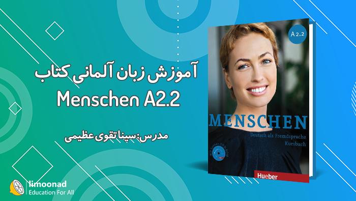 آموزش زبان آلمانی با کتاب منشن Menschen A2.2 - متوسط 