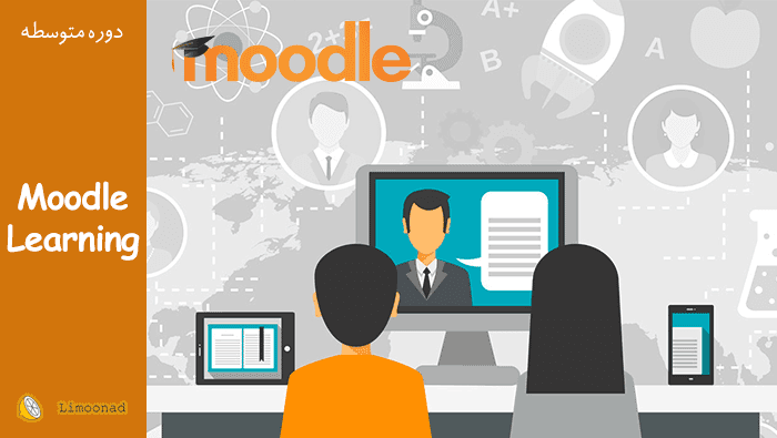 فیلم آموزش کار با مودل (Moodle) برای ساخت مدرسه آنلاین - متوسط 