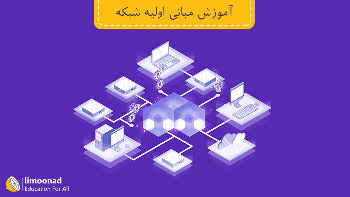 آموزش مبانی اولیه شبکه - مقدماتی 