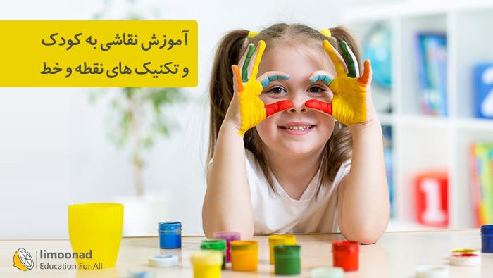 آموزش مجازی نقاشی به کودک با تکنیک نقطه و خط - مقدماتی - مقدماتی 