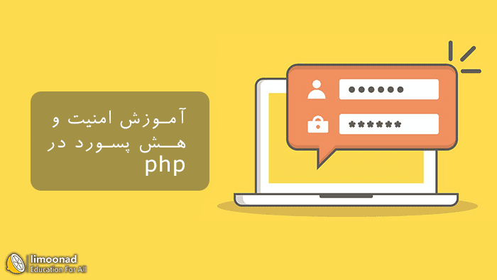 آموزش امنیت و هش کردن پسورد در php - متوسط 