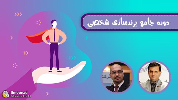 دوره جامع آموزش برندسازی شخصی - پیشرفته 