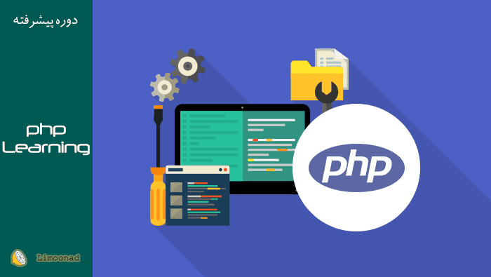 فیلم آموزش ساخت cms با php - پیشرفته 