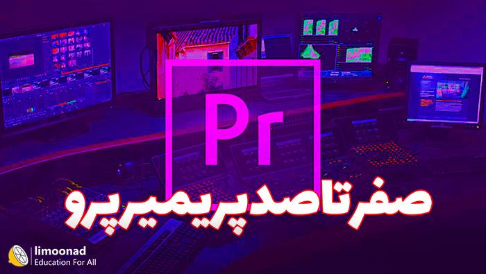 آموزش جامع تدوین فیلم با پریمیر پرو - premiere pro 