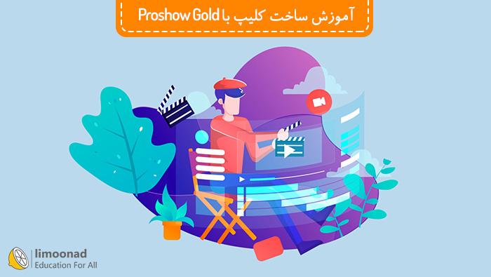 آموزش ساخت کلیپ با برنامه proshow gold 