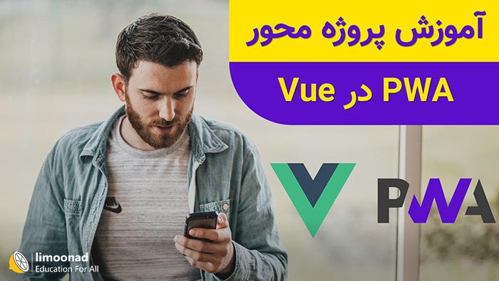 آموزش PWA در فریم ورک Vuejs - پیشرفته 