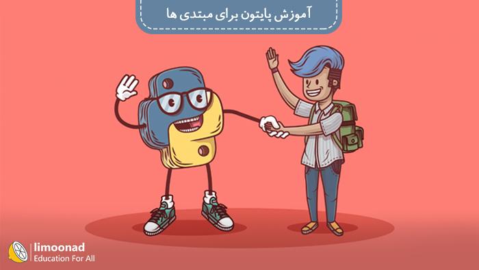 آموزش پایتون برای مبتدی ها - مقدماتی 