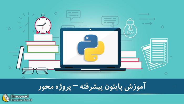 آموزش پایتون از صفر 