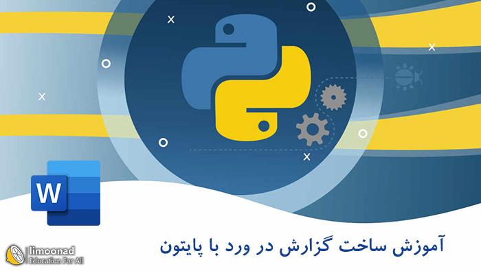 آموزش ایجاد فایل ورد در پایتون با کتابخانه docx 