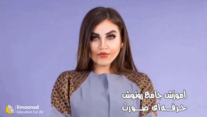 آموزش جامع روتوش حرفه ای صورت در فتوشاپ 