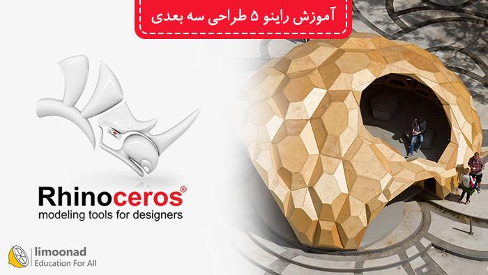 آموزش راینو (Rhinoceros 5) برای طراحی سه بعدی و معماری - بخش اول - پیشرفته 