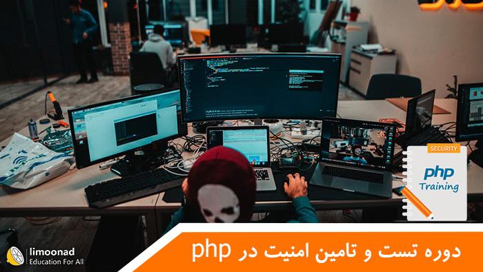 آموزش امنیت در php شامل تست و تامین امنیت 