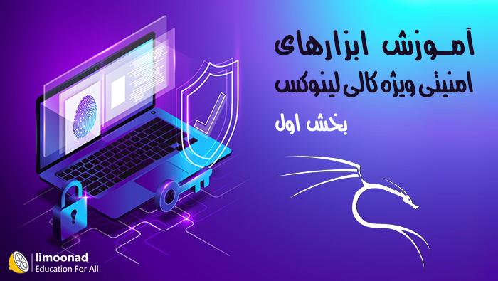 آموزش ابزارهای امنیتی ویژه کالی لینوکس - بخش اول - متوسط 