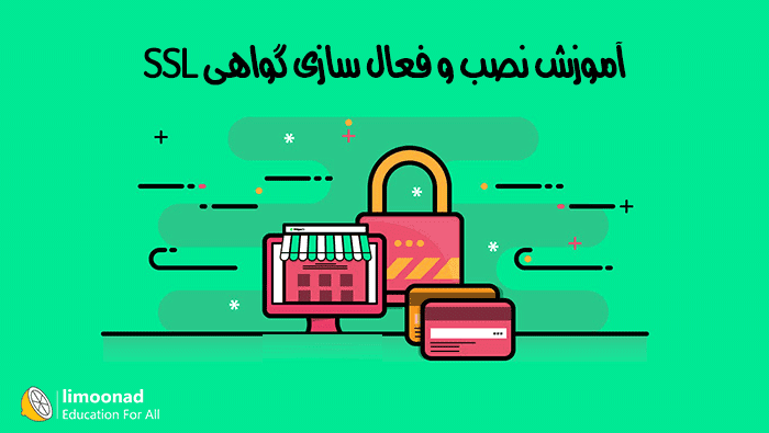 آموزش نصب و فعال سازی گواهی SSL رایگان در سی پنل 