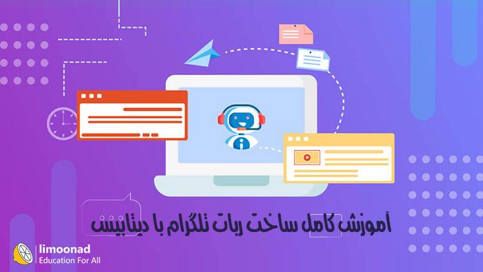 آموزش کامل ساخت ربات تلگرام با دیتابیس - پیشرفته 