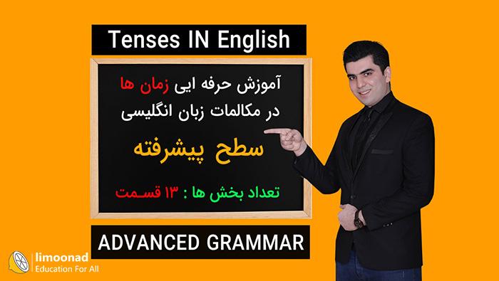 آموزش زمان ها در انگلیسی (ویژه مکالمه و آیلتس) - پیشرفته 