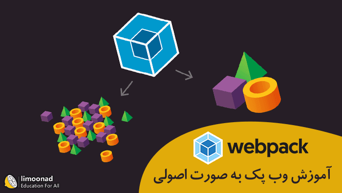 آموزش webpack 4 به صورت اصولی - وب پک فارسی 