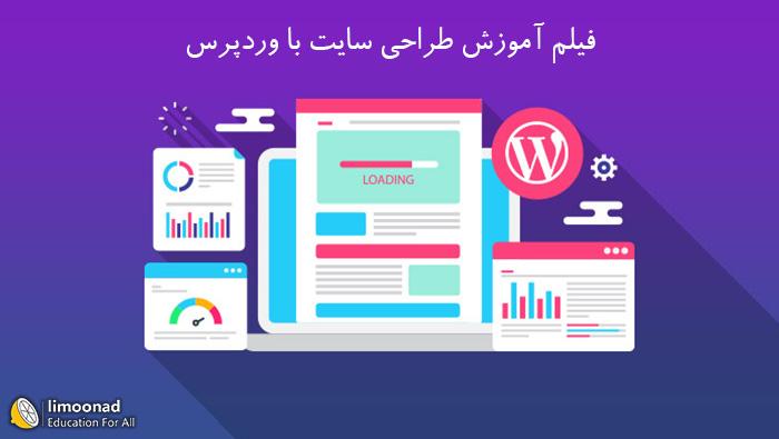 آموزش شروع کار  با وردپرس - مقدماتی 