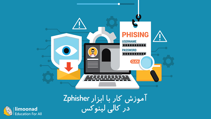 آموزش ابزار Zphisher در کالی لینوکس 