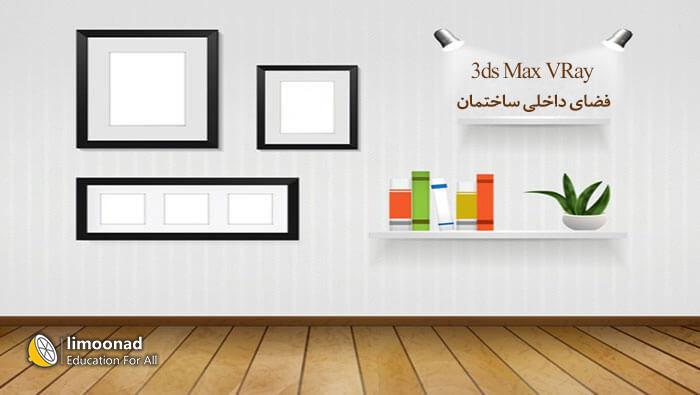 آموزش مدل سازی و نورپردازی داخلی در vray با 3d max - متوسط 