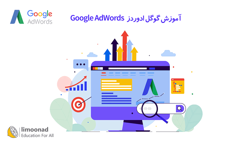 دوره آموزش گوگل ادوردز (Google AdWords) 