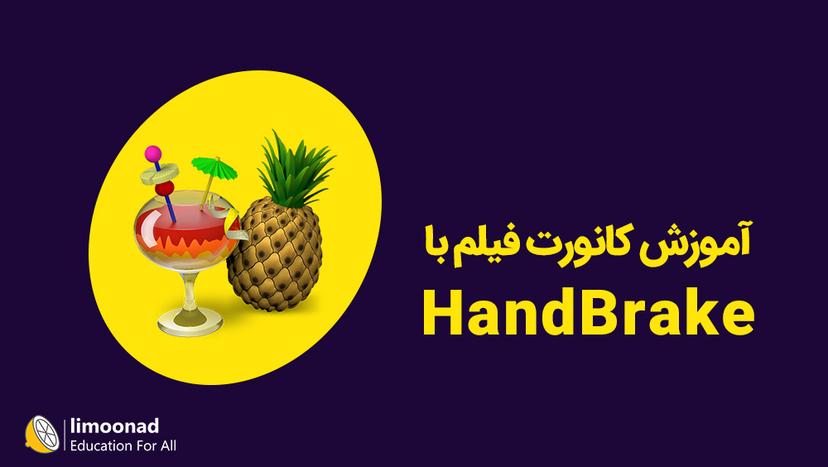 آموزش کانورت فیلم با handbrake 