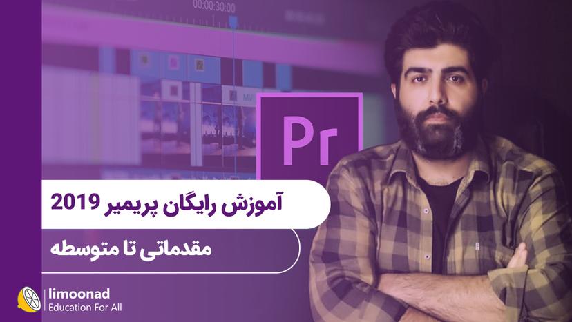 آموزش رایگان پریمیر 2019 مقدماتی تا متوسطه - متوسط 