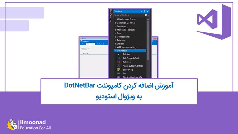 آموزش اضافه کردن کامپوننت DotNetBar به ویژوال استودیو 