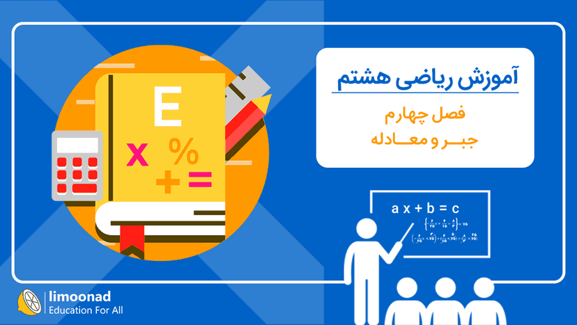 آموزش فصل چهارم ریاضی هشتم 