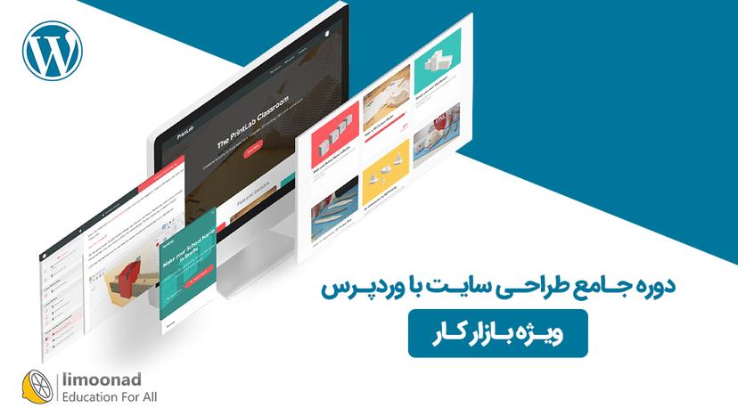 دوره جامع طراحی سایت با وردپرس - ویژه بازار کار 