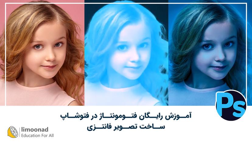 آموزش رایگان فتومونتاژ در فتوشاپ - ساخت تصویر فانتزی - پیشرفته 