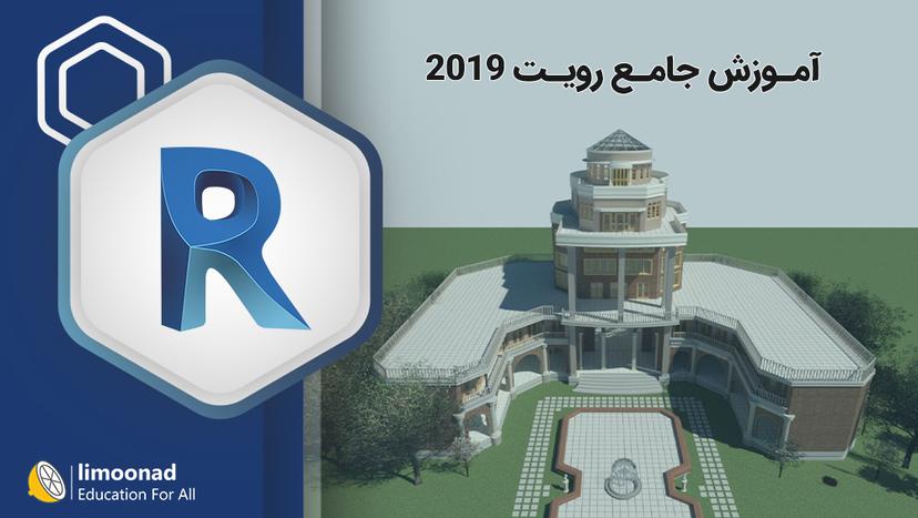 آموزش جامع رویت 2019 - پروژه محور - پیشرفته 