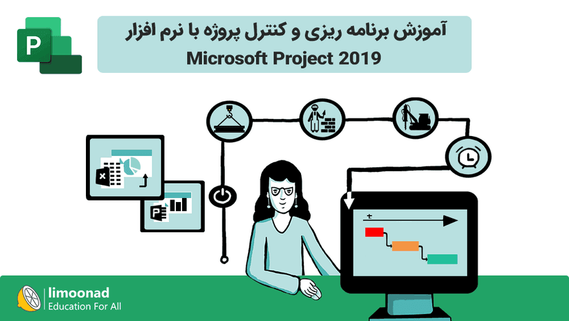 آموزش برنامه ریزی و کنترل پروژه با نرم‌افزار 2019 Microsoft Project 