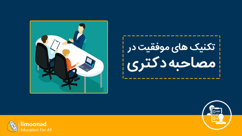 تکنیک های موفقیت در مصاحبه دکتری 