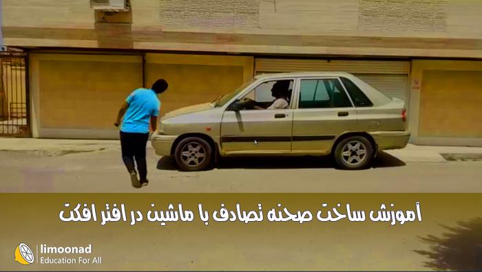 آموزش ساخت صحنه تصادف با ماشین در افتر افکت - مقدماتی 