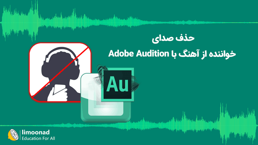 حذف صدای خواننده از آهنگ با Adobe Audition 