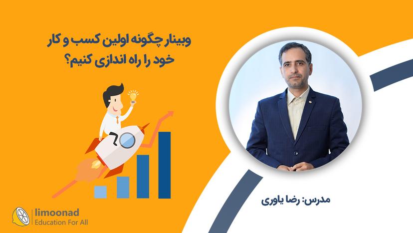 وبینار چگونه اولین کسب و کار خود را راه اندازی کنیم؟ - مقدماتی 