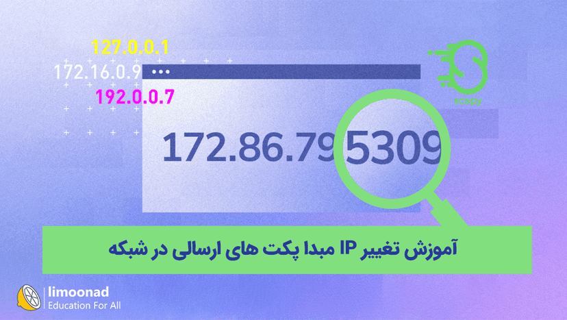 آموزش تغییر IP مبدا پکت های ارسالی در شبکه 