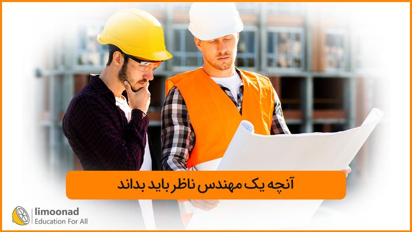 آنچه یک مهندس ناظر باید بداند 