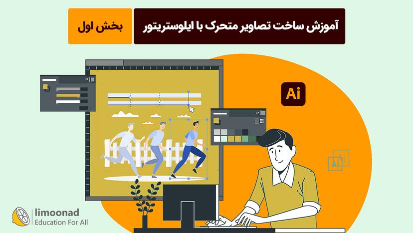 آموزش ساخت تصاویر متحرک با ایلوستریتور - بخش اول - متوسط 