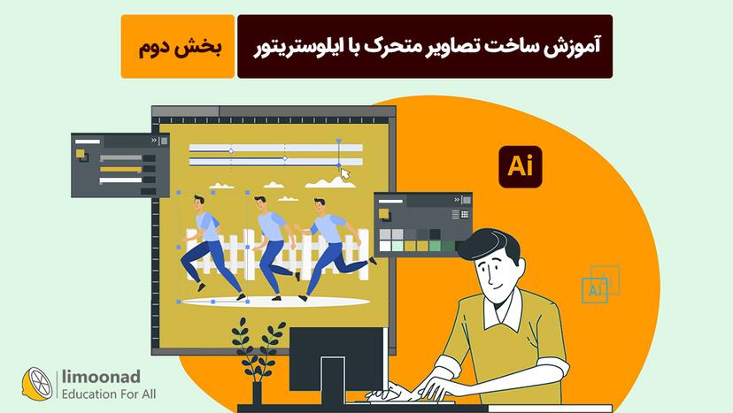 آموزش ساخت تصاویر متحرک با ایلوستریتور - بخش دوم - پیشرفته 