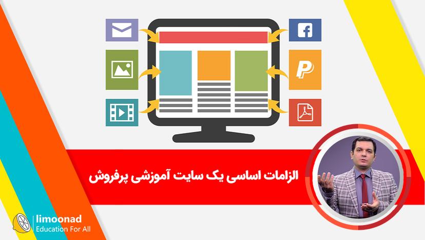 آموزش الزامات اساسی یک سایت آموزشی پرفروش 