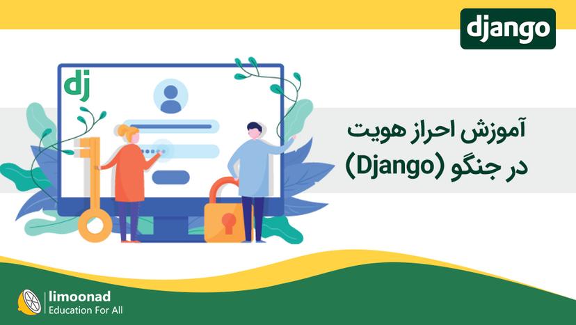 آموزش احراز هویت در جنگو (Django) - متوسط 