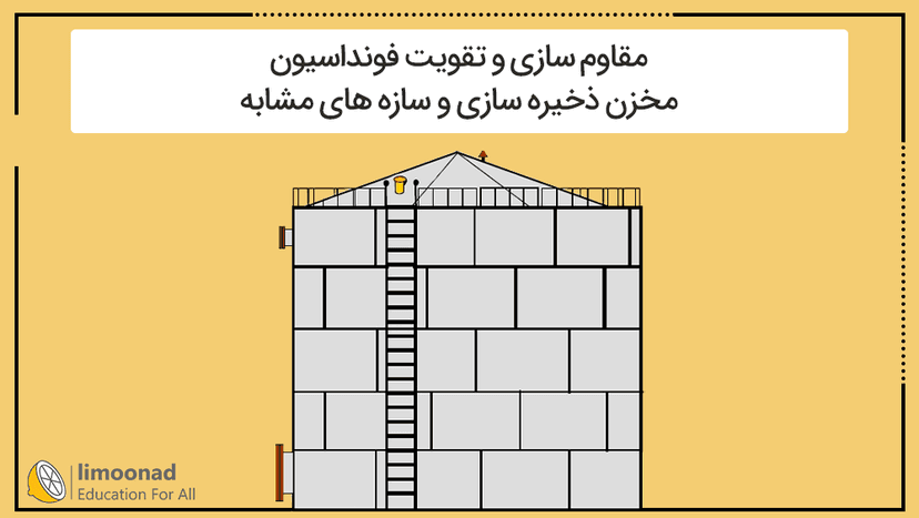 آموزش مقاوم سازی و تقویت فونداسیون مخازن و سازه های مشابه - متوسط 