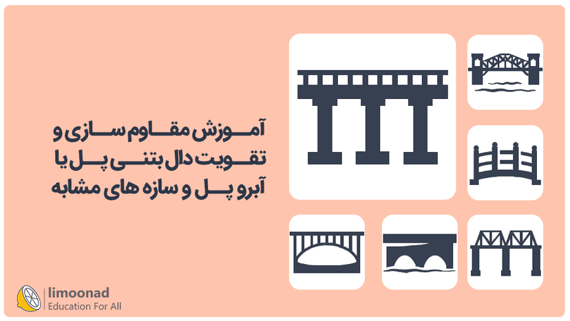 آموزش مقاوم سازی و تقویت دال بتنی پل یا آبرو پل و سازه های مشابه - متوسط 