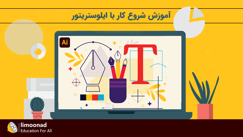 آموزش شروع کار با ایلوستریتور 