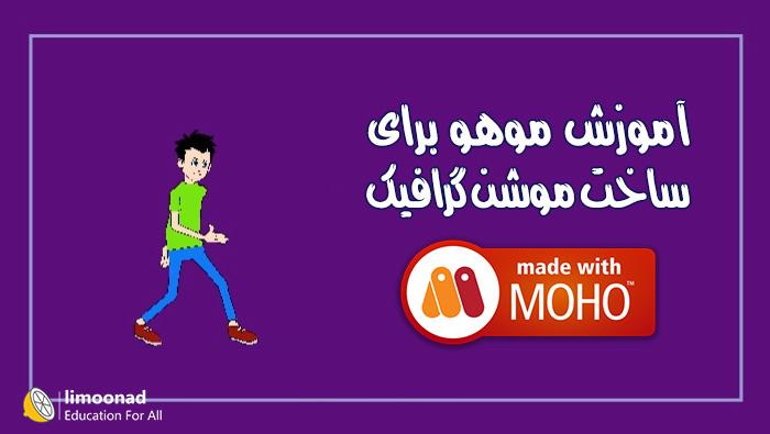 آموزش موهو برای ساخت موشن گرافیک - مقدماتی 