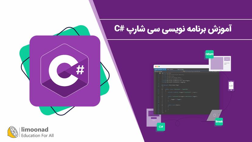 دوره آموزش برنامه نویسی سی شارپ #C - مقدماتی 